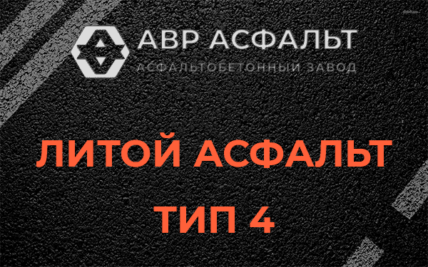 Литой асфальт тип 4 в Котлах