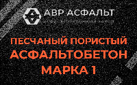Песчано-пористая крупнозернистая смесь марки 1 в Котлах