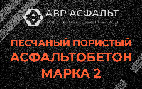 Песчано-пористая крупнозернистая смесь марки 2 в Котлах