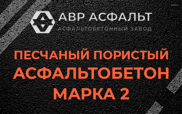 Песчаный пористый асфальтобетон марка 2 в Котлах