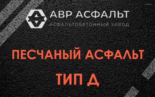 Песчаный асфальт тип Д в Котлах