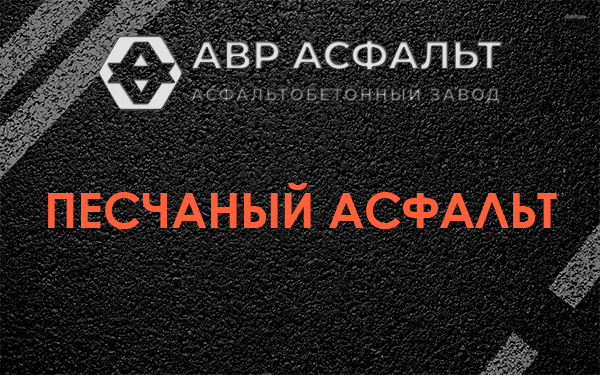 Песчаный асфальт в Котлах