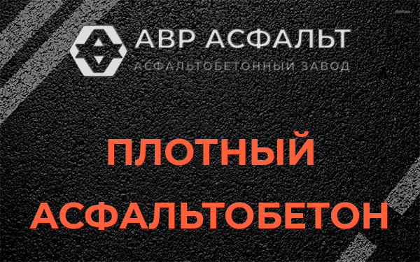 Плотный асфальтобетон в Котлах