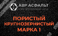 Пористая крупнозернистая смесь марки 1 в Котлах