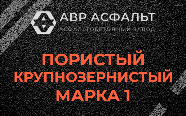 Пористый крупнозернистый марка 1 в Котлах