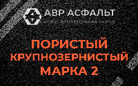 Пористая крупнозернистая смесь марки 2 в Котлах