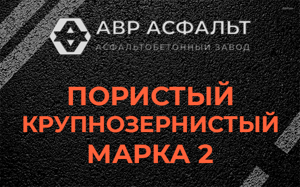 Пористый крупнозернистый марка 2 в Котлах