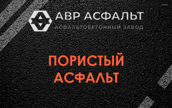 Пористый асфальт в Котлах