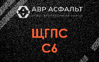 ЩГПС С6 в Котлах