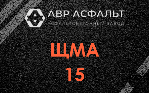 ШМА 15 в Котлах