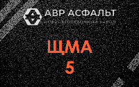 ЩМА-5 в Котлах