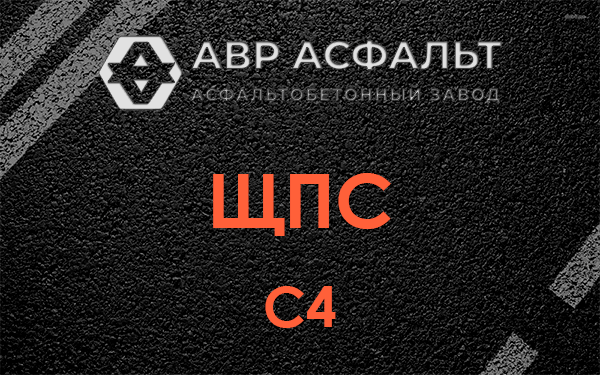 ЩПС С4 в Котлах