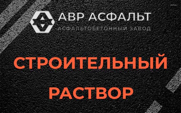 Строительный раствор в Котлах