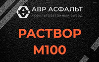 Раствор М100 в Котлах