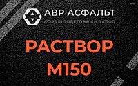 Раствор М150 в Котлах