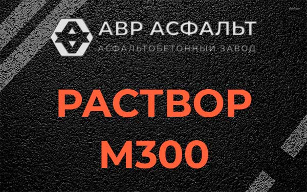 Раствор М300 в Котлах