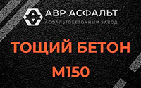Тощий бетон 150 в Котлах