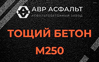 Тощий бетон 250 в Котлах