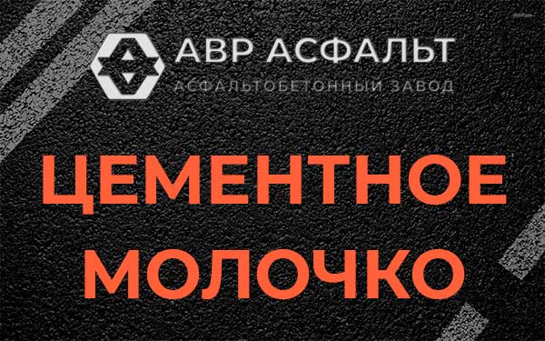 Цементное молочко в Котлах