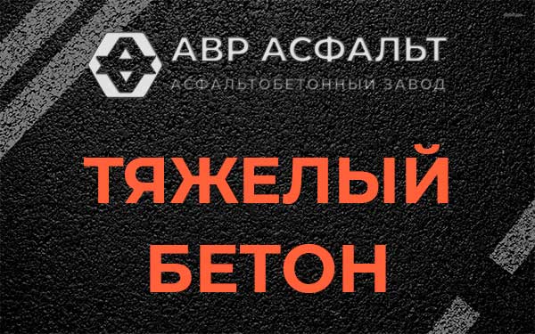 Тяжёлый бетон в Котлах